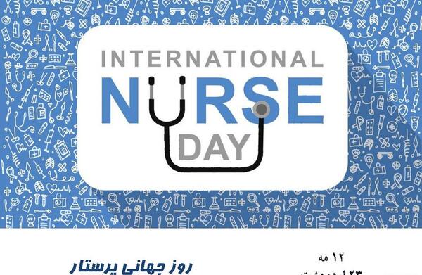 عکس روز جهانی پرستار مبارک
