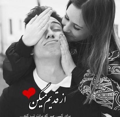 عکس رمانتیک معنی دار