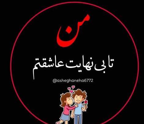 عکس رمانتیک معنی دار