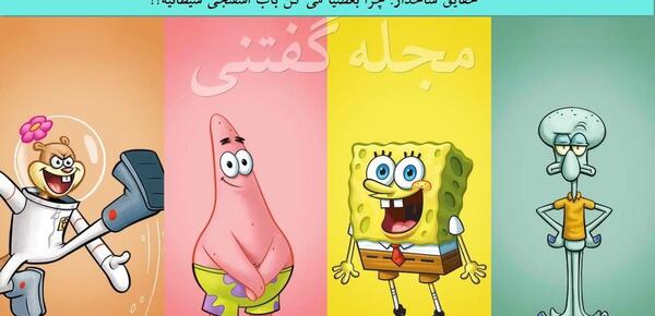 عکس باب اسفنجی چینی
