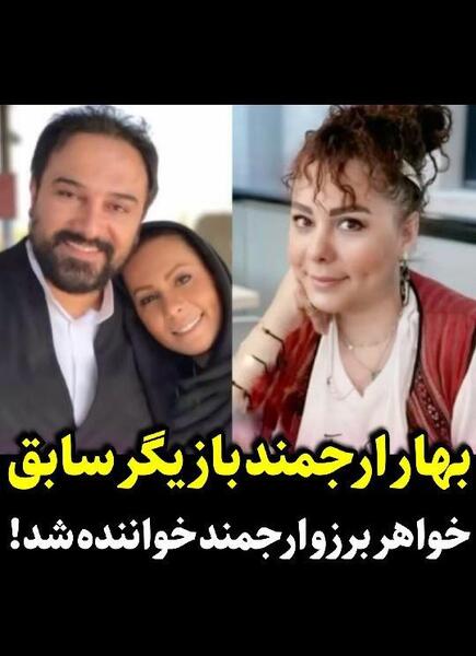 عکس برزو ارجمند و خواهرش بهار