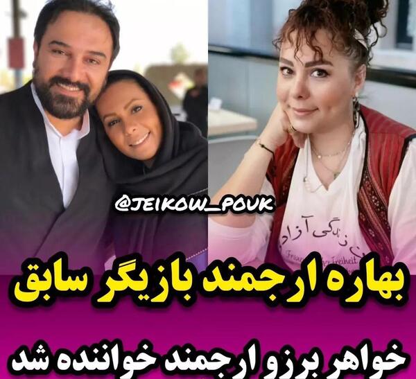 عکس برزو ارجمند و خواهرش بهار