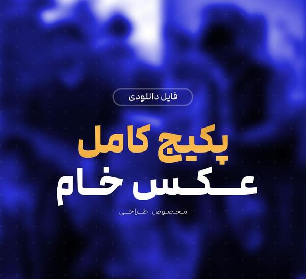 عکس خام آبی