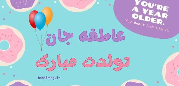 عکس نوشته عاطفه دوستت دارم