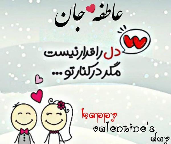عکس نوشته عاطفه دوستت دارم