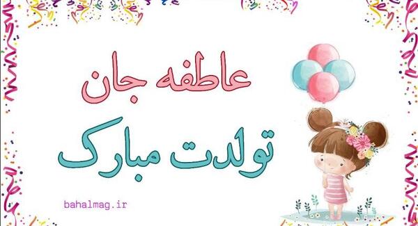 عکس نوشته عاطفه دوستت دارم