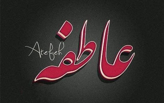 عکس نوشته عاطفه دوستت دارم
