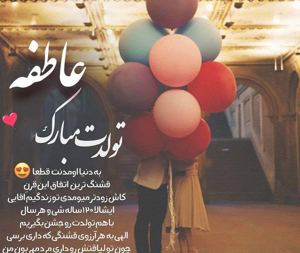 عکس نوشته عاطفه دوستت دارم
