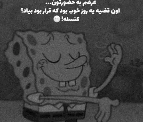 عکس باب اسفنجی ناراحت سیاه سفید