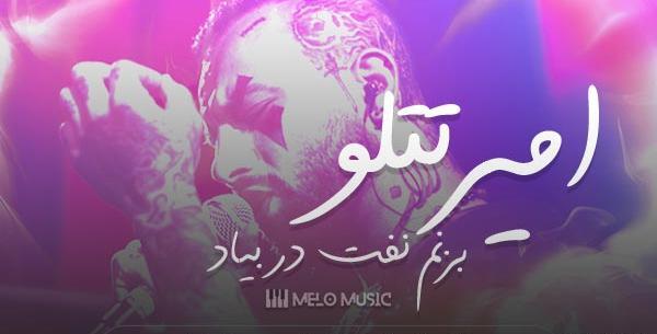 عکس آهنگ تتلو بزنم نفت دربیاد