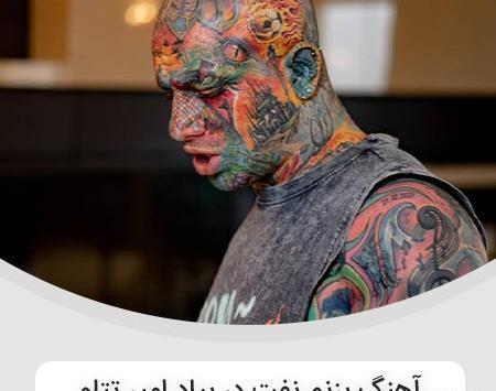 عکس آهنگ تتلو بزنم نفت دربیاد