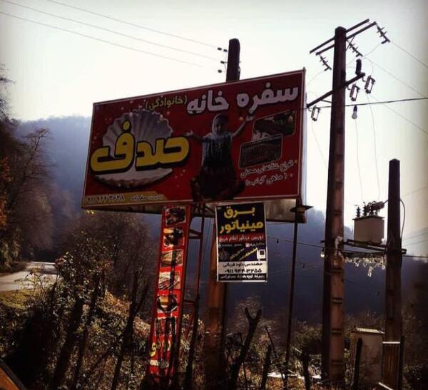 عکس رستوران صدف نیشابور