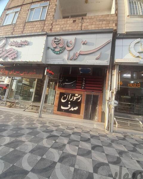 عکس رستوران صدف نیشابور