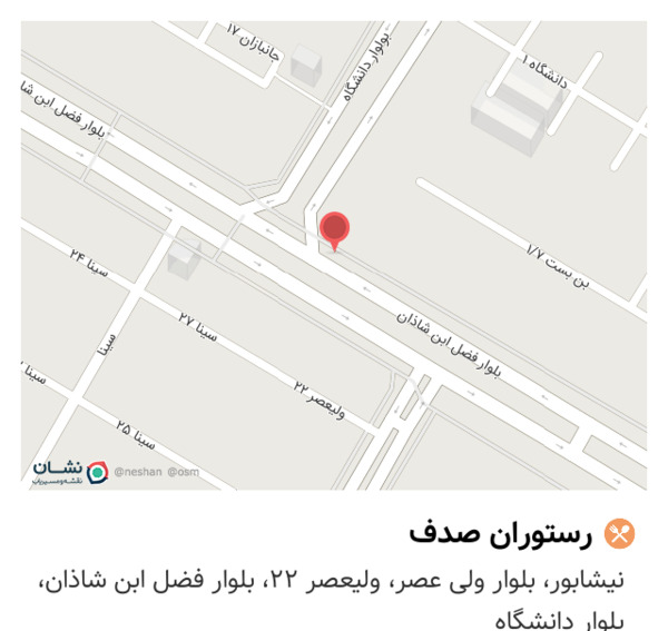 عکس رستوران صدف نیشابور