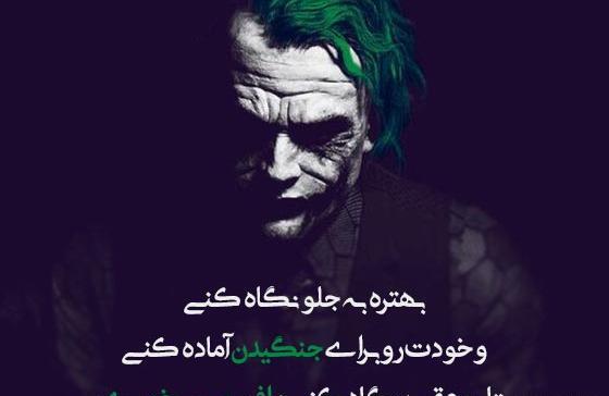 عکس نوشته جوکر برای پروفایل