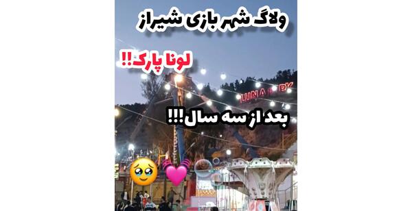 عکس لونا پارک شیراز