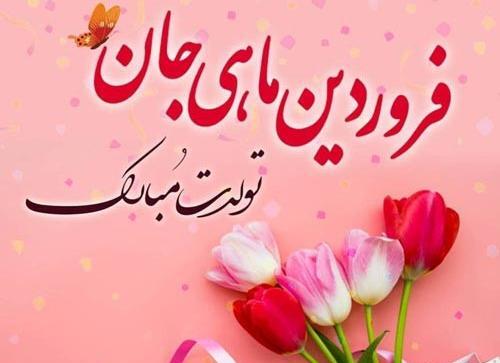 عکس تولدت مبارک فروردینی