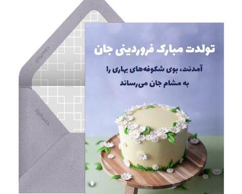 عکس تولدت مبارک فروردینی