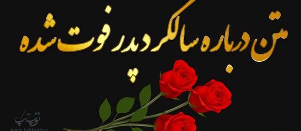 عکس نوشته ی سالگرد فوت پدر