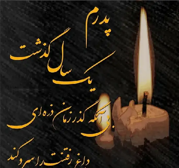 عکس نوشته ی سالگرد فوت پدر