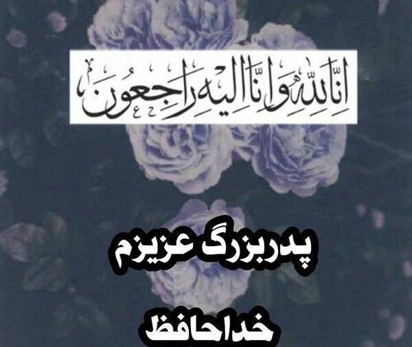 عکس نوشته از فوت پدر بزرگ