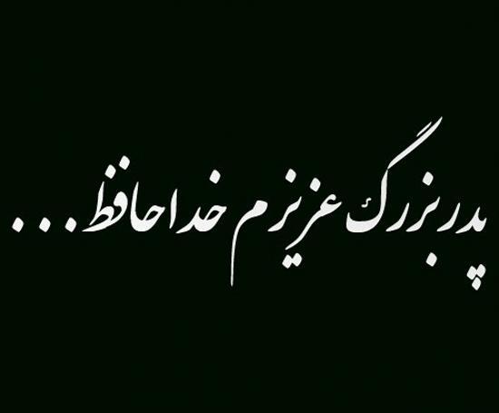 عکس نوشته از فوت پدر بزرگ