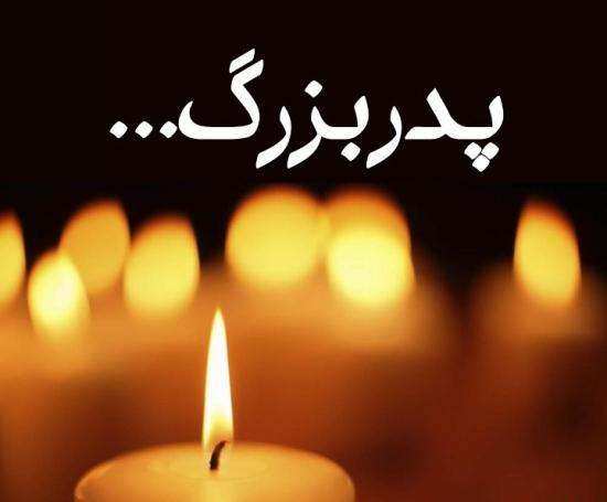 عکس نوشته از فوت پدر بزرگ