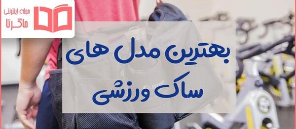 عکس کیف باشگاه پسرانه