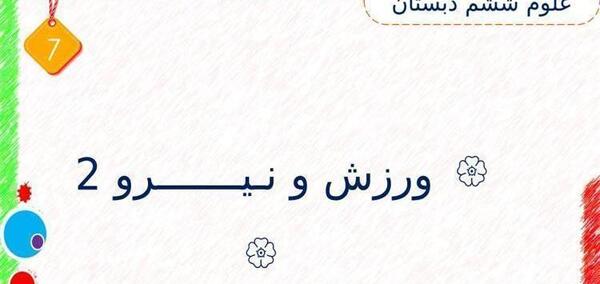عکس ورزش و نیرو 2
