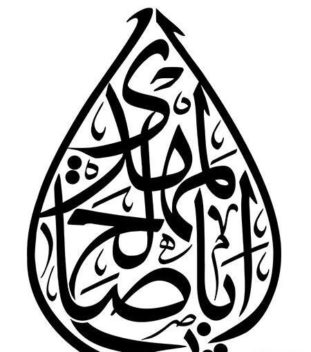عکس نوشته یا ابا صالح