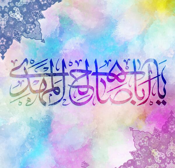 عکس نوشته یا ابا صالح