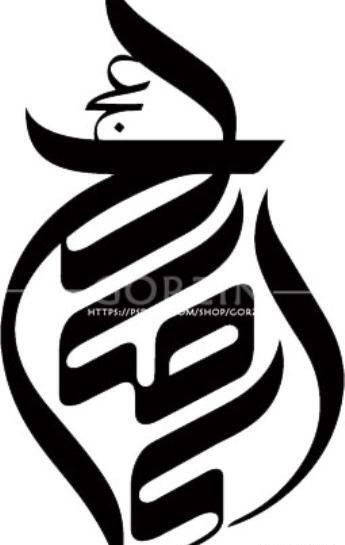 عکس نوشته یا ابا صالح