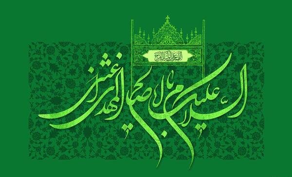 عکس نوشته یا ابا صالح