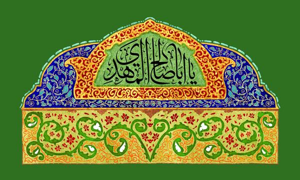 عکس نوشته یا ابا صالح