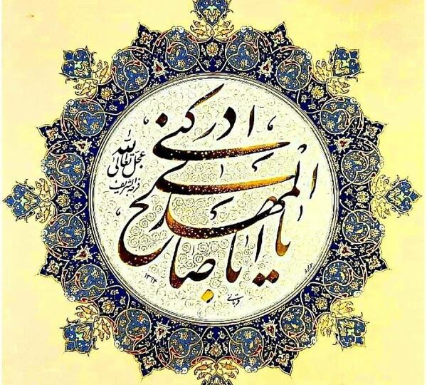 عکس نوشته یا ابا صالح