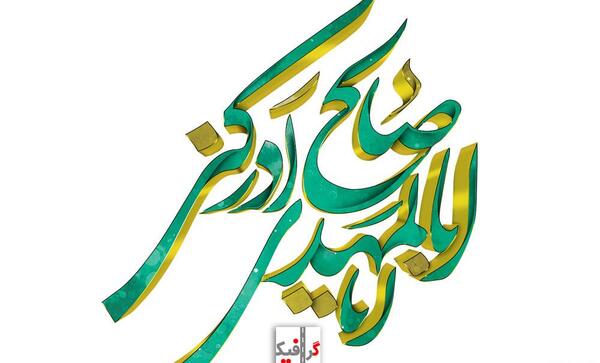 عکس نوشته یا ابا صالح