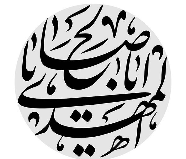 عکس نوشته یا ابا صالح