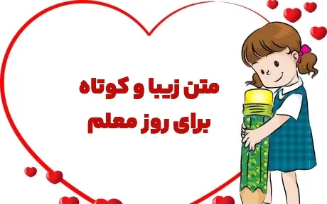 عکس نوشته فانتزی تبریک روز معلم
