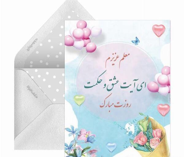 عکس نوشته فانتزی تبریک روز معلم