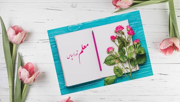 عکس نوشته فانتزی تبریک روز معلم