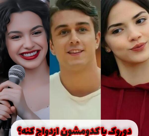 عکس دوروک و اسیه ویسگون