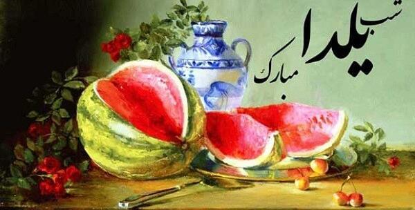 عکس تبریک یلدا جدید