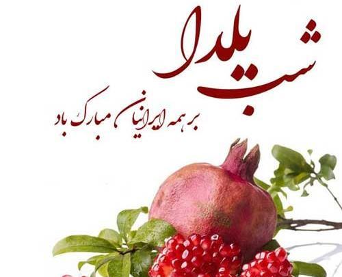 عکس تبریک یلدا جدید