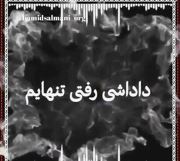 عکس داداش چرا رفتی