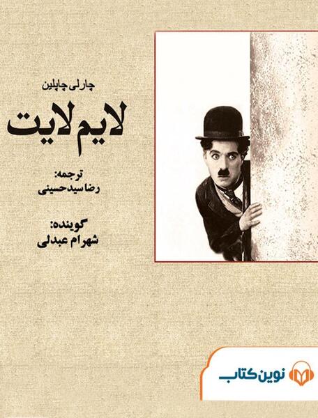 عکس پیری چارلی چاپلین