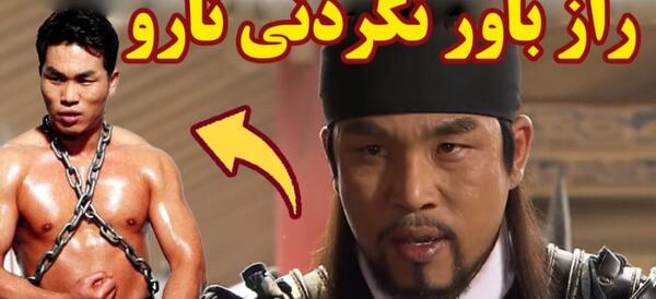 عکس واقعی نارو در سریال جومونگ