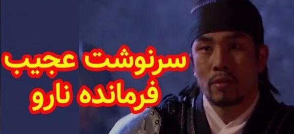 عکس واقعی نارو در سریال جومونگ