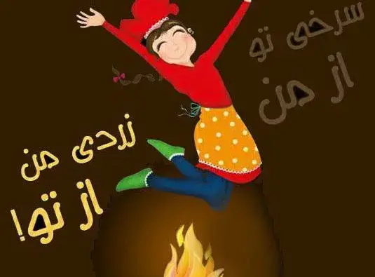 عکس چهارشنبه سوری برای پروفایل