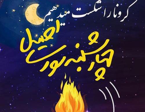 عکس چهارشنبه سوری برای پروفایل