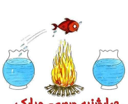 عکس چهارشنبه سوری برای پروفایل